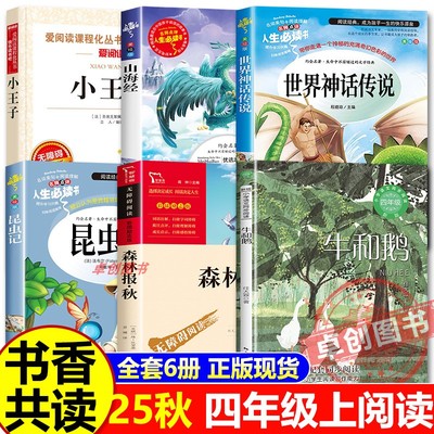 2025秋书香共读四年级阅读课外书必读书籍 牛和鹅 昆虫记山海经原著正版 小王子 森林报秋 世界神话传说4年级上册必读经典书目