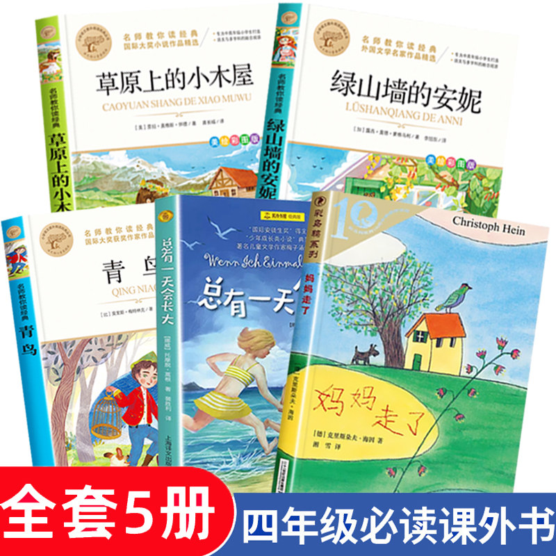 四年级课外书必读经典书目全套5册 草原上的小木屋青鸟妈妈走了绿山墙的安妮小学生课外阅读书籍青少年读物老师推荐总有一天会长大怎么样,好用不?