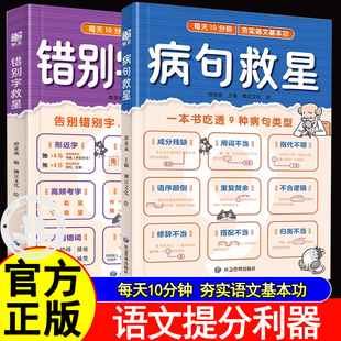 病句救星错别字救星2册每天10分钟夯实语文基本功一本书吃透9种病句类型字词零失误轻松拿下语文基础分小学生实用修改病句专项训练
