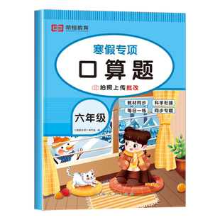 六年级数学计算题强化训练必刷题人教教版同步练习册 小学6上册寒假作业衔接人教版下册口算天天练计算能手口算题卡专项百分数快乐
