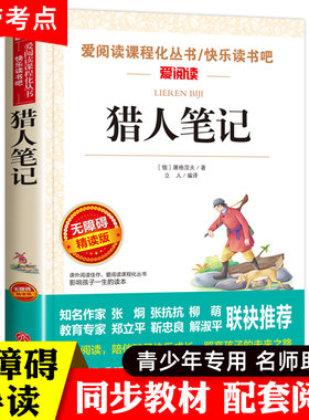 猎人笔记正版 屠格涅夫 四年级上册必读课外书五六七年级青少年版正版原著名师导读版初中小学生课外阅读书籍儿童文学读物世界名著