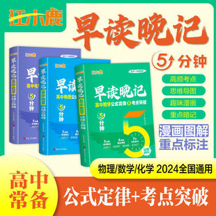 【狂小鹿】早读晚记高中5分钟 高考数理化公式定律及考点突破手册口袋书 高考数学物理化学定理大全小册子五分钟知识点总结速记