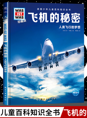 飞机的秘密8-10-12岁德国少年儿童百科知识全书 什么是什么was ist was珍藏版 小学生课外阅读书籍十万个为什么儿童版科学读物正版