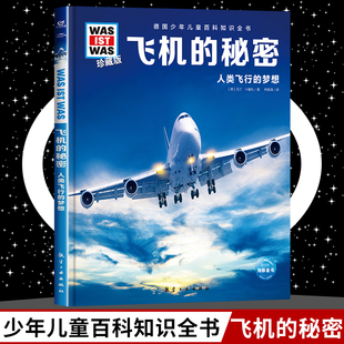 科学读物正版 12岁德国少年儿童百科知识全书 秘密8 小学生课外阅读书籍十万个为什么儿童版 was珍藏版 飞机 ist 什么是什么was