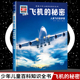 12岁德国少年儿童百科知识全书 什么是什么was 科学读物正版 秘密8 小学生课外阅读书籍十万个为什么儿童版 was珍藏版 飞机 ist
