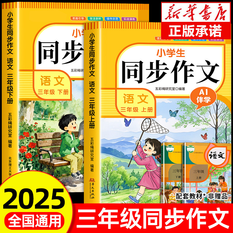 【2025新版】三年级同步作文人教版上册+下册 3年级小学生作文书大全部编版三上小学语文仿写专项训练满分优秀作文精选素材下学期