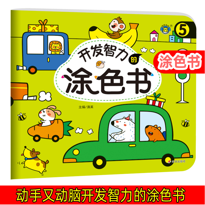 开发智力的涂色书5 画画儿童绘画本填色本简笔画大全入门自学零基础教程启蒙教材幼儿园宝宝学画画神器女童涂颜色填充画3一6岁书籍