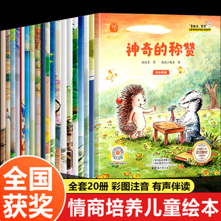 名家获奖情商培养绘本3–6-8岁幼儿园绘本阅读带拼音儿童绘本故事书4到5岁睡前读物学前班幼儿获奖早教中大班一年级阅读课外书必读