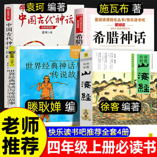 世界经典神话与传说故事滕耿婵四年级上册快乐读书吧必读课外书中国古代神话袁珂希腊神话施瓦布原著正版徐客山海经小学生版人教版