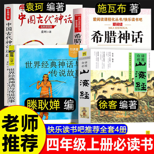 世界经典神话与传说故事滕耿婵四年级上册快乐读书吧必读课外书中国古代神话袁珂希腊神话施瓦布原著正版徐客山海经小学生版人教版