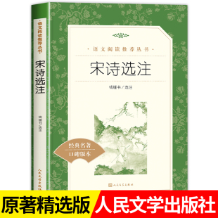 社 高中生古诗词诗集书籍诗词大全古诗词鉴赏初中生课外阅读书籍经典 原著 名著口碑版 青少年读物 人民文学出版 宋诗选注 钱钟书正版