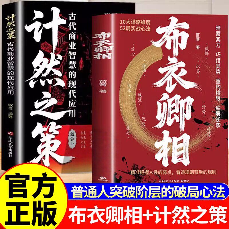 布衣卿相看透人性 普通人的破局心法把握人性的弱点 看透规则借势识势 布衣卿相书 正版书籍