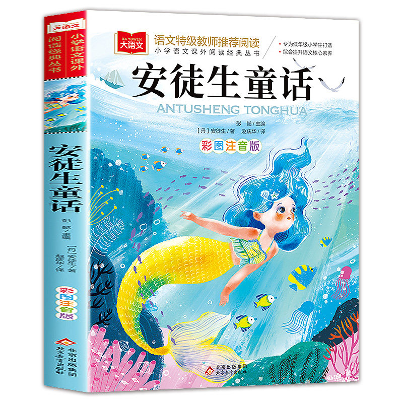 安徒生童话一二三年级注音版正版