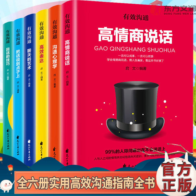 有效沟通全6册 回话的技术技巧正版高情商说话心理学与沟通技巧高效