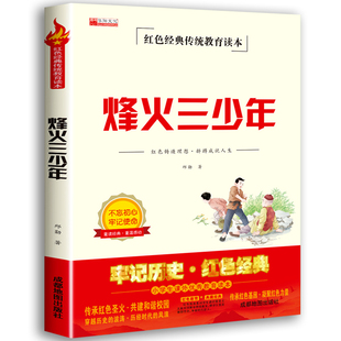 红色经典 故事3 6年级关于细节 烽火三少年 书籍小学生课外阅读三年级四五六年级必读革命教育中国抗日战争书籍儿童 小说人物