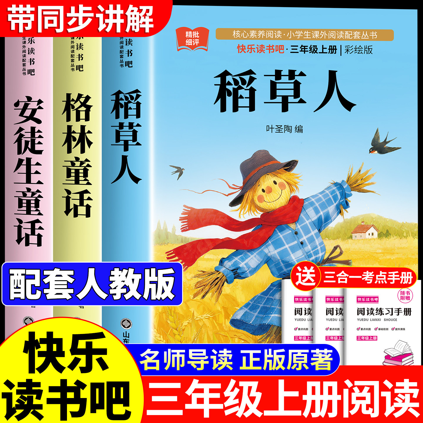 稻草人书叶圣陶三年级必读课外书三年级上册快乐读书吧儿童故事书完整版人教版稻草人3上书目老师推荐正版安徒生童话格林童话全集