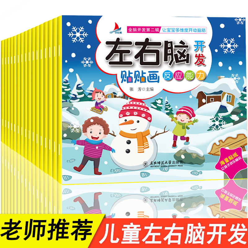 16册小红帆左右脑贴贴画 专注力贴纸书训练书3岁4到5-7岁幼儿园儿童宝宝启蒙至6岁以上思维益智游戏书籍智力全脑开发早教绘本0-3