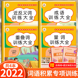 词语积累大全训练小学语文手册叠词量词重叠词aabb式字书小学生近义词反义词近三年级四字成语基础知识专项人教版组词造句一年级五