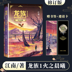 少年九州缥缈录 龙族1火之晨曦 古风玄幻武侠小说故事 江南龙族幻想玄幻长篇魔幻小说路明非卡塞尔学院此间 江南著 修订版 小说