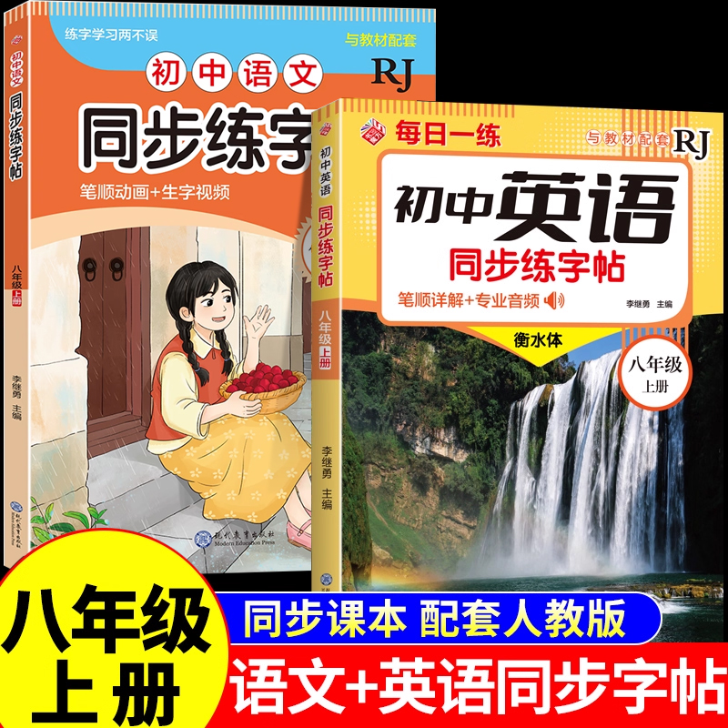 2025新 衡水体英语字帖八年级上册语文同步练字帖人教版八上字帖练习初中生专用8语文练字帖每日一练初二写字课课练硬笔钢笔练字本