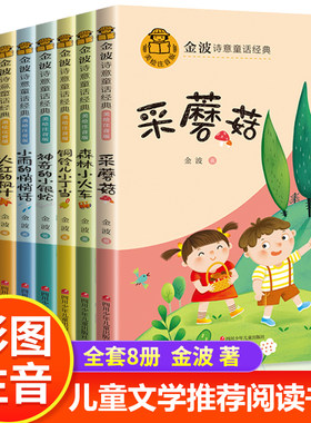 金波诗意童话系列故事书