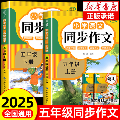 2025五年级同步作文上下册