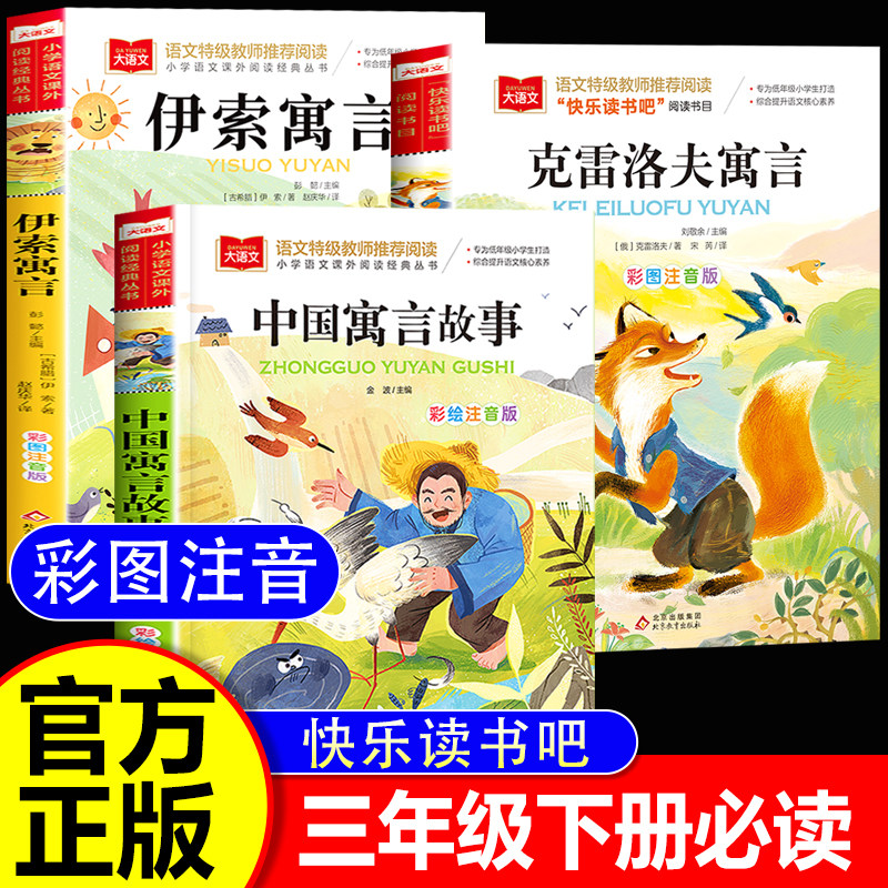 三年级下册快乐读书吧中国古代寓言故事小学生必读课外书低年级书目儿童注音版读物伊索寓言 克雷洛夫寓言一二年级正版推荐老师,书籍/杂志/报纸,儿童文学,淘宝优惠券,粉丝福利购,淘宝优惠卷