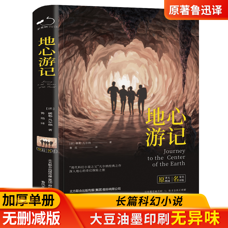地心游记鲁迅翻译原著正版精装