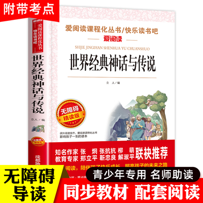 世界经典神话与传说故事四年级上册必读课外书正版书目老师推荐人教版快乐读书吧4上小学生课外阅读书籍中国古代古希腊上下册的