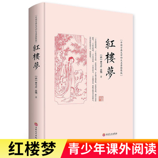 红楼梦绣像版青少年正版原著初高中生必读书籍文言文启蒙读本 八年级下册七九年级课外书老师推荐 适合8-9-10-12-15岁看的儿童读物