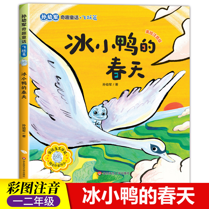 冰小鸭的春天中国当代获奖儿童文学作家书系小学生一二年级课外书彩图注音版孙幼军儿童绘本读物童话故事书6-8-10岁经典书目正版