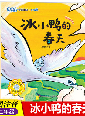 冰小鸭的春天中国当代获奖儿童文学作家书系小学生一二年级课外书彩图注音版孙幼军儿童绘本读物童话故事书6-8-10岁经典书目正版