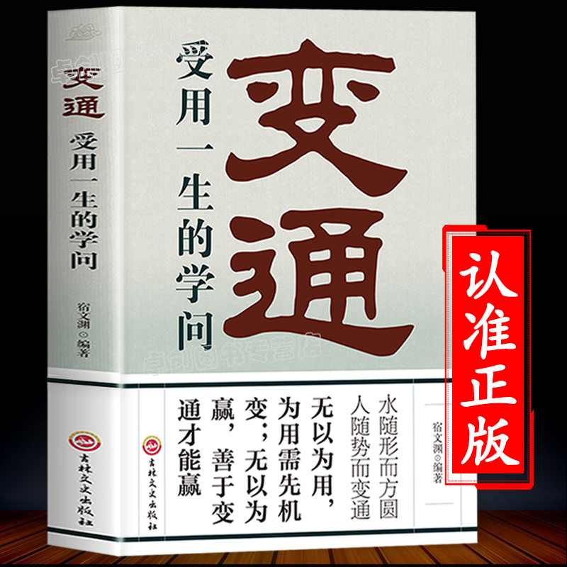 变通书籍受用一生的学问正版书人际交往心理学沟通技巧为人处世方法职场修养社交书人际交往好好接话说话会接话方与圆变通的书b