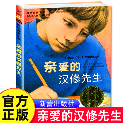 亲爱的汉修先生三年级正版书