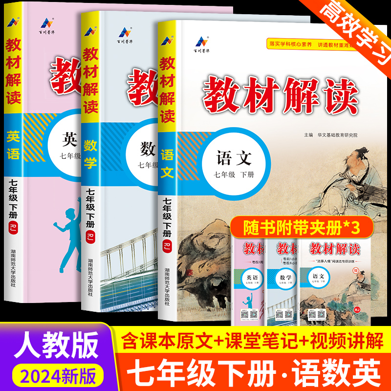 教材解读七年级下册语文数学英语人教版 初一教材课本书本辅导资料中学教材全解语数英全套 初中教辅课堂笔记预习用书教材完全解读