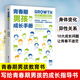 青春期男孩成长手册10—18岁青春期男孩教育书籍写给青春期男孩 私房秘密书育儿书籍父母必读 语言儿童心理学性教育书籍叛逆期