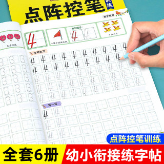 幼小衔接练字帖每日一练全套6本 数字描红本 幼儿园0到100 笔画笔顺点阵控笔训练汉字汉语拼音描红专项练习册儿童学前班大班幼升小