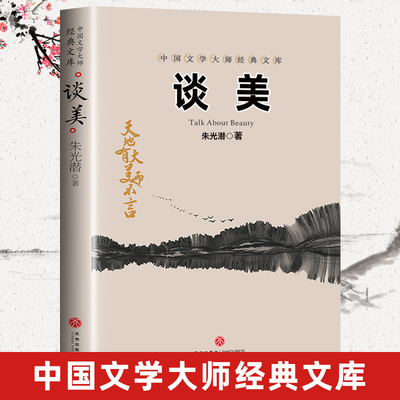 谈美 朱光潜 美学著作入门书籍艺术生活哲学鉴赏熏陶美学原理 谈美书简朱光潜 高中生课外阅读书籍谈美文艺心理学畅销书籍东西方