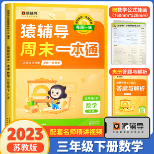 猿辅导周末一本通三年级下册数学苏教版同步训练 口算天天练 一课一练同步选项思维计算题练习题练习册小学教辅必刷题 官方旗舰店