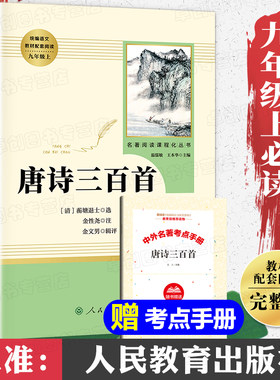【人民教育出版社】唐诗三百首九年级初中生必读 正版全集课外阅读书籍必读上册名著推荐全解注详析老师初三必读课外书唐诗300首