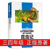 小学生 原版 三年级课外书必读全集原著34四五六年级 阅读书籍经典 昆虫记法布尔正版 儿童8一12畅销书排行榜图书 推荐 书目名著 老师