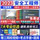 2023年中级注册安全师工程师教材历年真题试卷题库安全生产法律法规其他化工建筑道路煤矿管理技术基础初级安全工程师官方考试用书
