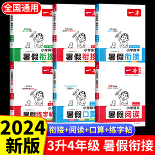 一本三升四暑假衔接人教版 2024新版 小学三年级下册语文数学英语同步练习册字帖练字单词语法计算题强化阅读理解专项训练暑假作业