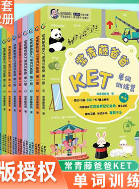 常青藤爸爸KET单词训练营第1/2/3级全套12册儿童英语绘本英文分级阅读幼儿园小学生一二年级单词书卡片记背神器幼儿英语启蒙教材书