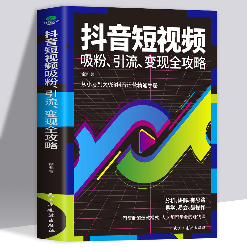 抖音短视频吸粉、引流变现全攻略 素材拍摄剪辑制作带货教程新媒体运营自媒体书籍一本书玩转快手短视频密码直播电商运营入门流量使用感如何?
