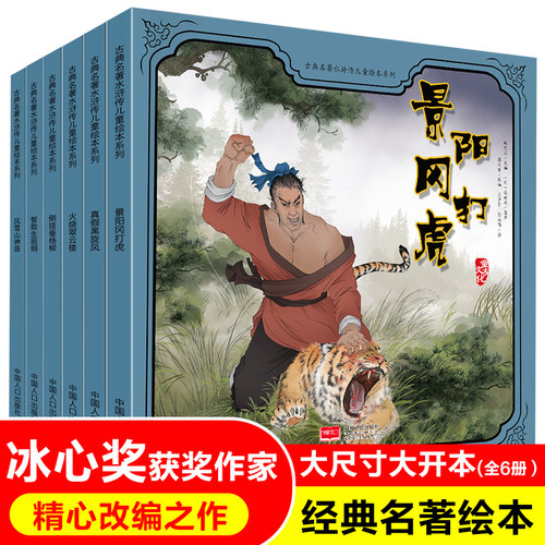 水浒传儿童版绘本全套6册正版 四大名著连环画小人书 儿童故事书3-6一8-10岁漫画版小学生版一二年级课外阅读书籍推荐中国古典老师