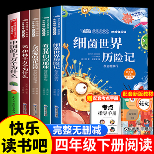 四年级下册快乐读书吧全套十万个为什么米伊林细菌世界历险记看看我们 演化过程贾兰坡4年级课外阅读中国 地球李四光人类起源