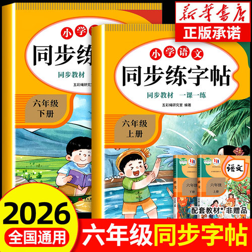 六年级上册下册语文同步练字帖