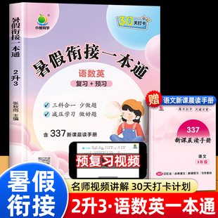 小橙同学暑假衔接一本通二年级下册暑假作业语文数学英语全套人教版 二升三暑期小学2升3三年级专项训练总复习教材练习册合订本人教