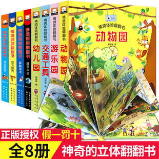 3岁故事书两岁宝宝撕不烂早教书 8册情景体验绘本1 3岁偷偷看里面幼儿童立体书3d翻翻书 2岁洞洞书 益智启蒙认知一岁半婴儿书籍2